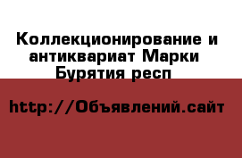 Коллекционирование и антиквариат Марки. Бурятия респ.